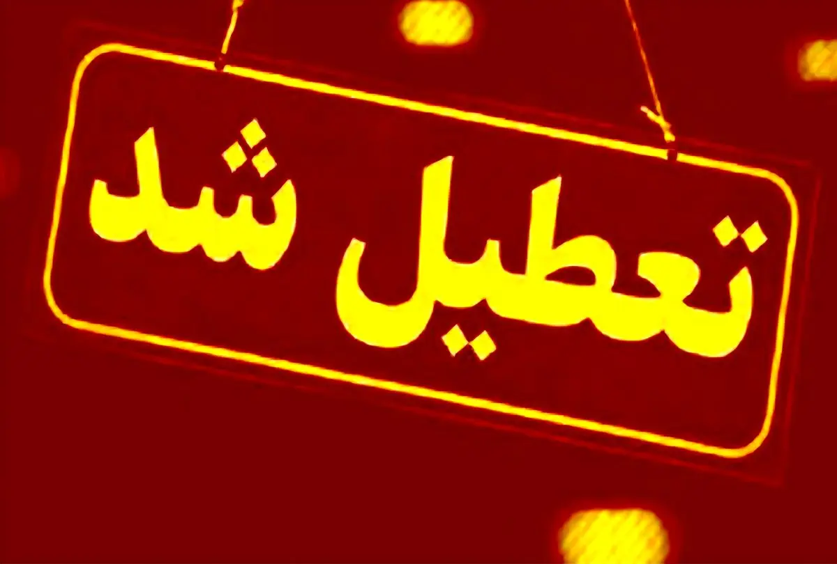 ادارات مازندران در روز دوشنبه پنجم مردادماه تعطیل شد / بانک‌ها از ساعت ۷ تا ۱۰ صبح فعال هستند