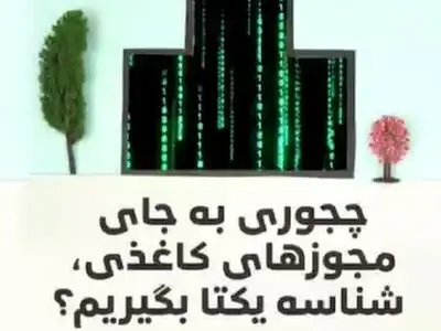 چگونه پروانه کسب کاغذی را الکترونیکی (شناسه یکتا) کنیم؟ + موشن گرافیک