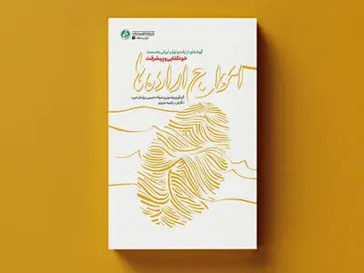 «امواج اراده‌ها» در چاپ دوم و پویش کتابخوانی روشنا
