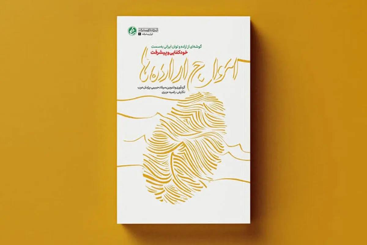 «امواج اراده‌ها» در چاپ دوم و پویش کتابخوانی روشنا
