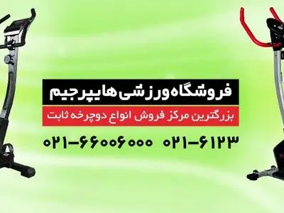 نکاتی مهم خرید دوچرخه ثابت