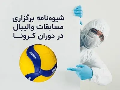 شیوه‌نامه برگزاری مسابقات والیبال در دوران کرونا از سوی FIVB اعلام شد