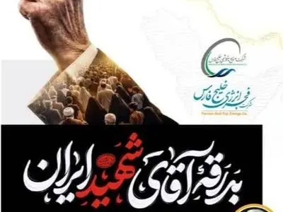 پیام مدیرعامل شرکت فجر انرژی خلیج‌فارس همزمان با مراسم وداع و تشییع پیکر مطهر رهبر شهید انقلاب