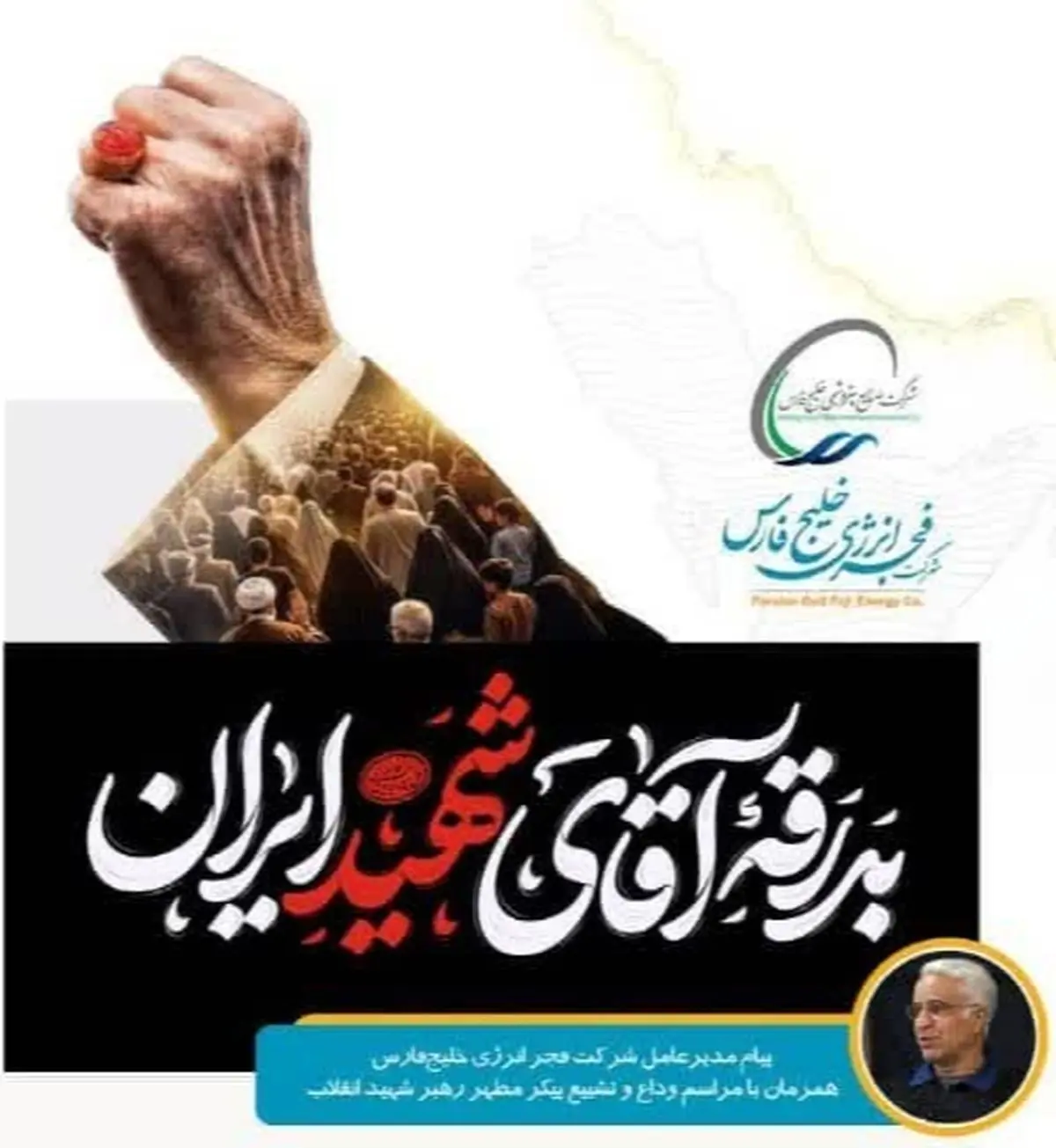 پیام مدیرعامل شرکت فجر انرژی خلیج‌فارس همزمان با مراسم وداع و تشییع پیکر مطهر رهبر شهید انقلاب