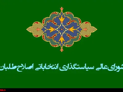  انتخاب اعضای هیات‌رئیسه شورای اصلاح‌طلبان استان کرمان