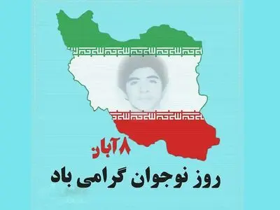 روز نوجوان در تقویم سال ۱۴۰۴ چه روزی است؟