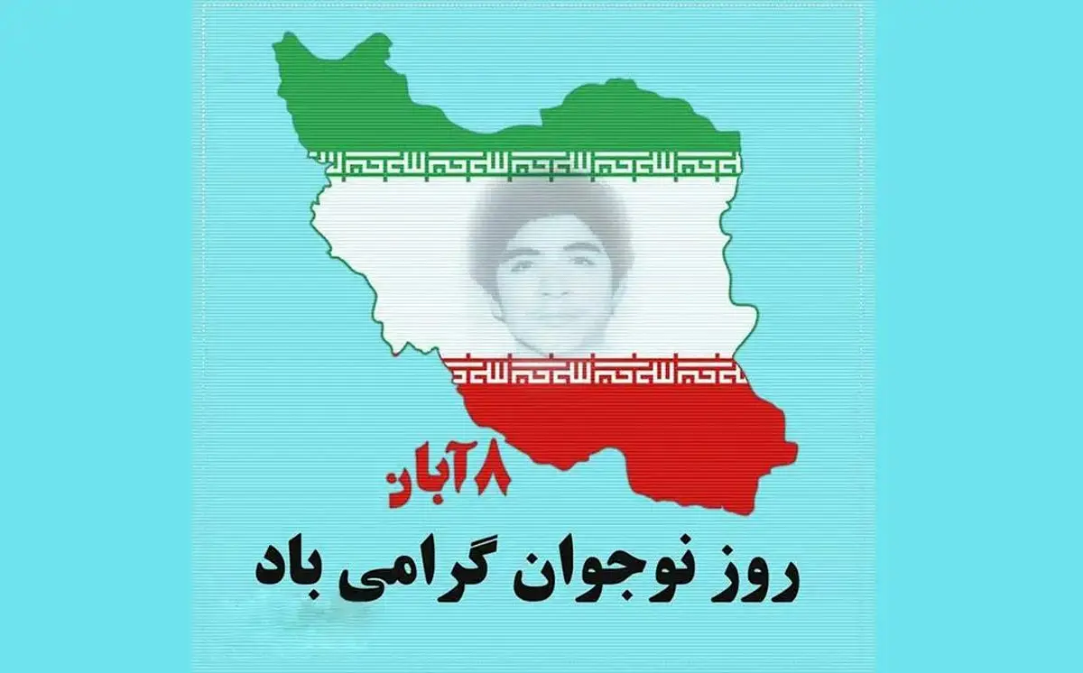 روز نوجوان در تقویم سال ۱۴۰۴ چه روزی است؟