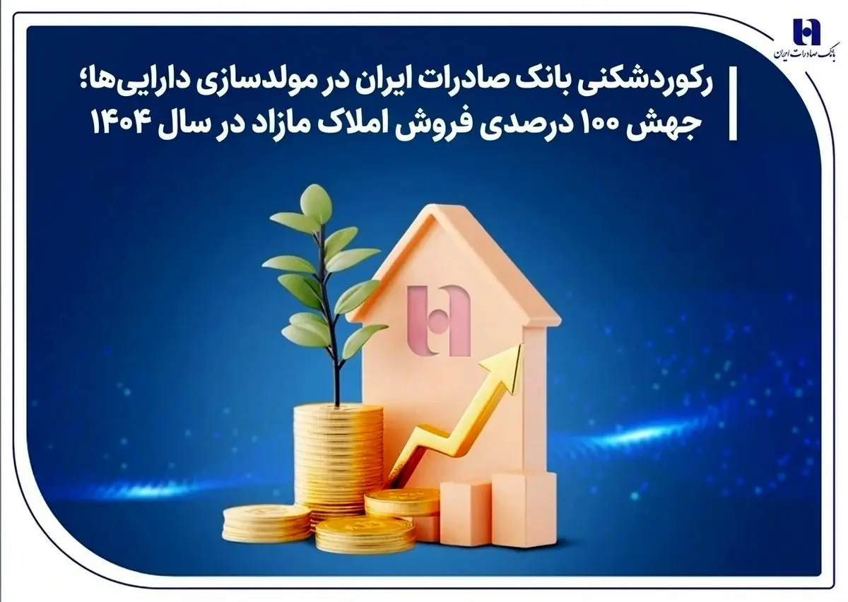جهش ۱۰۰ درصدی فروش املاک مازاد در سال ۱۴۰۴