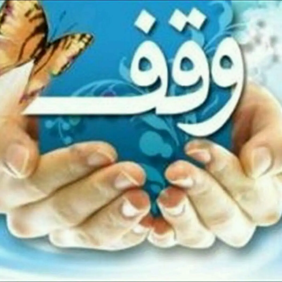 ثبت ۶ وقف جدید در شهرستان سردشت