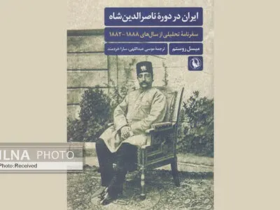 کتاب «ایران در دوره ناصرالدین شاه» منتشر شد
