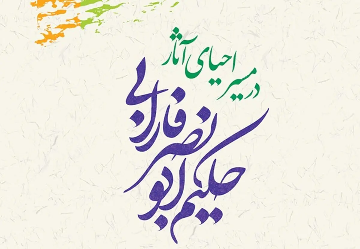 «در مسیر احیای آثار ابو نصر فارابی» منتشر شد