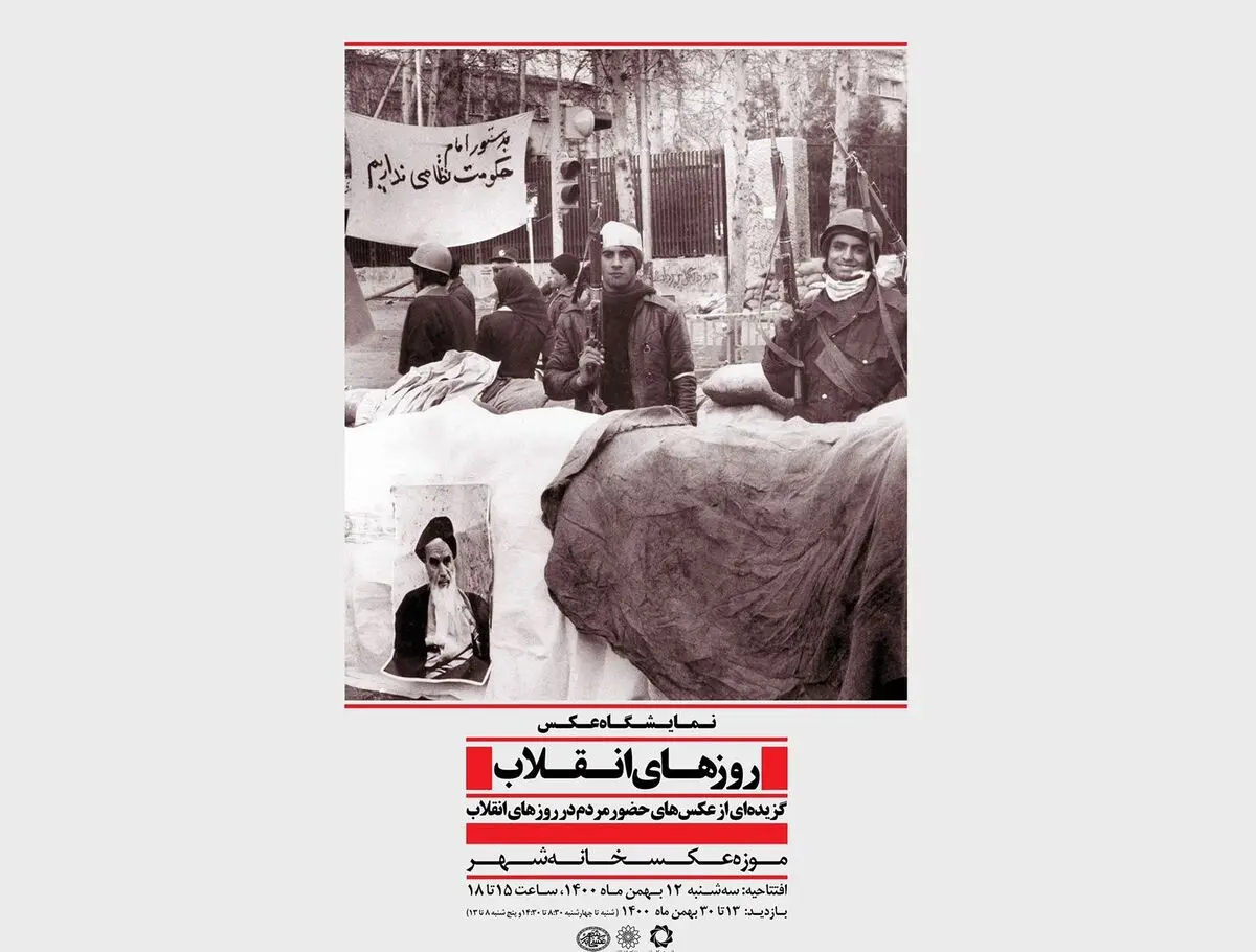 نمایشگاه عکس «روزهای انقلاب» برگزار می‌شود