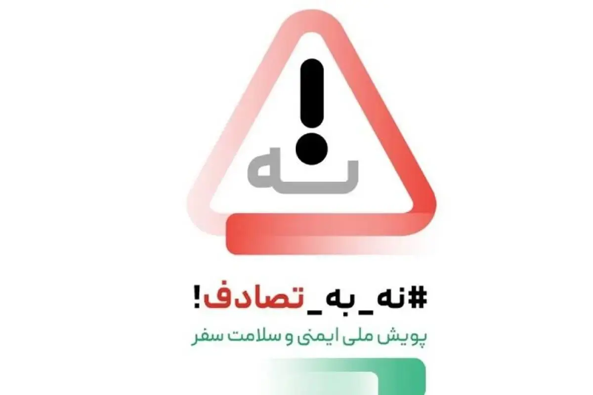 پویش ملی «نه به تصادف!»؛ تلاشی آگاهی بخش و امیدآفرین