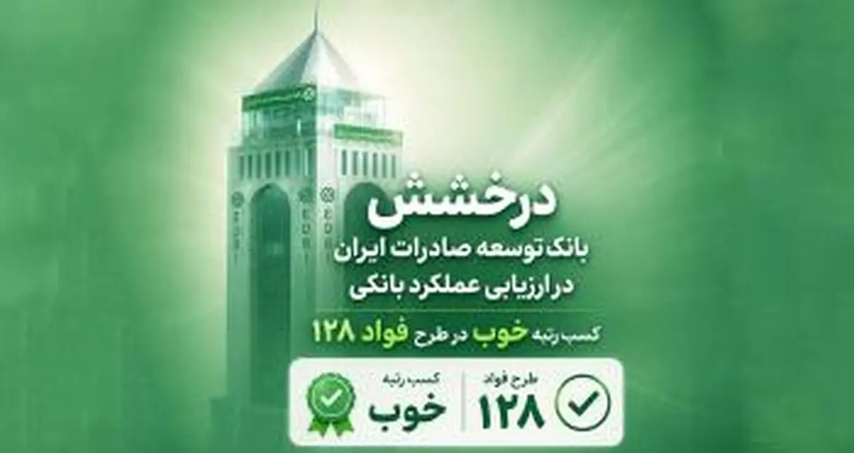 سند رضایت مشتریان از بانک توسعه صادرات ایران