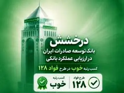 سند رضایت مشتریان از بانک توسعه صادرات ایران