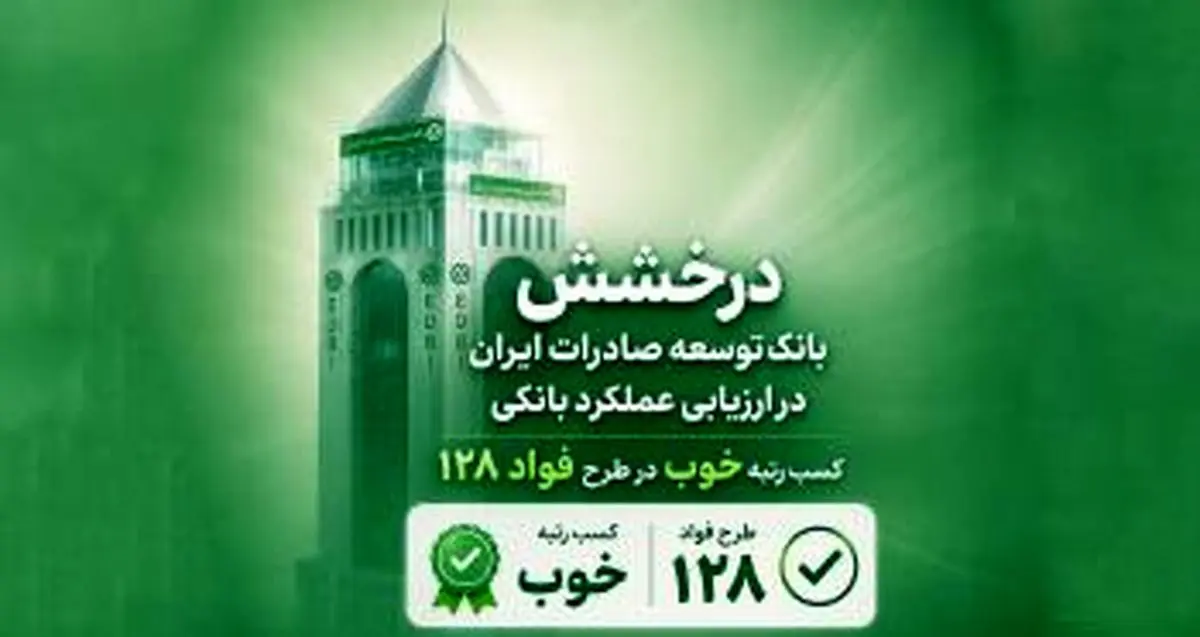 سند رضایت مشتریان از بانک توسعه صادرات ایران