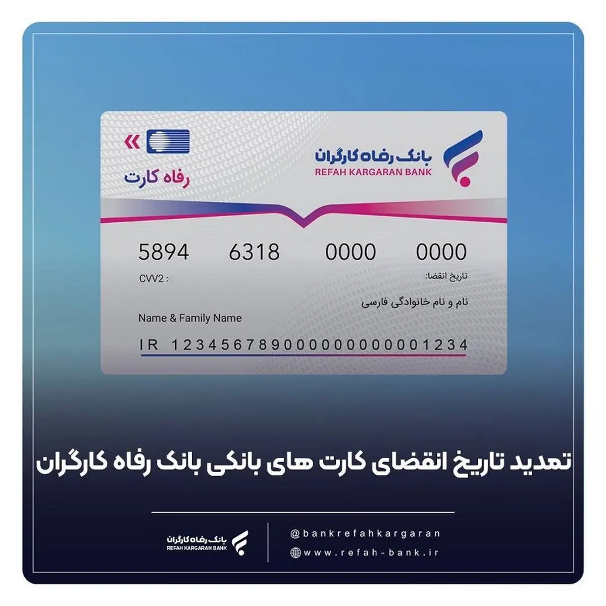 تمدید خودکار کارت‌های عابر بانک رفاه کارگران