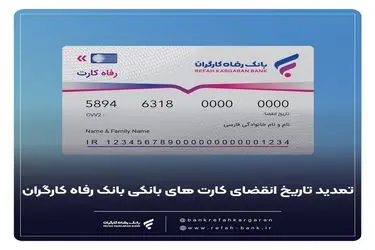 تمدید خودکار کارت‌های عابر بانک رفاه کارگران