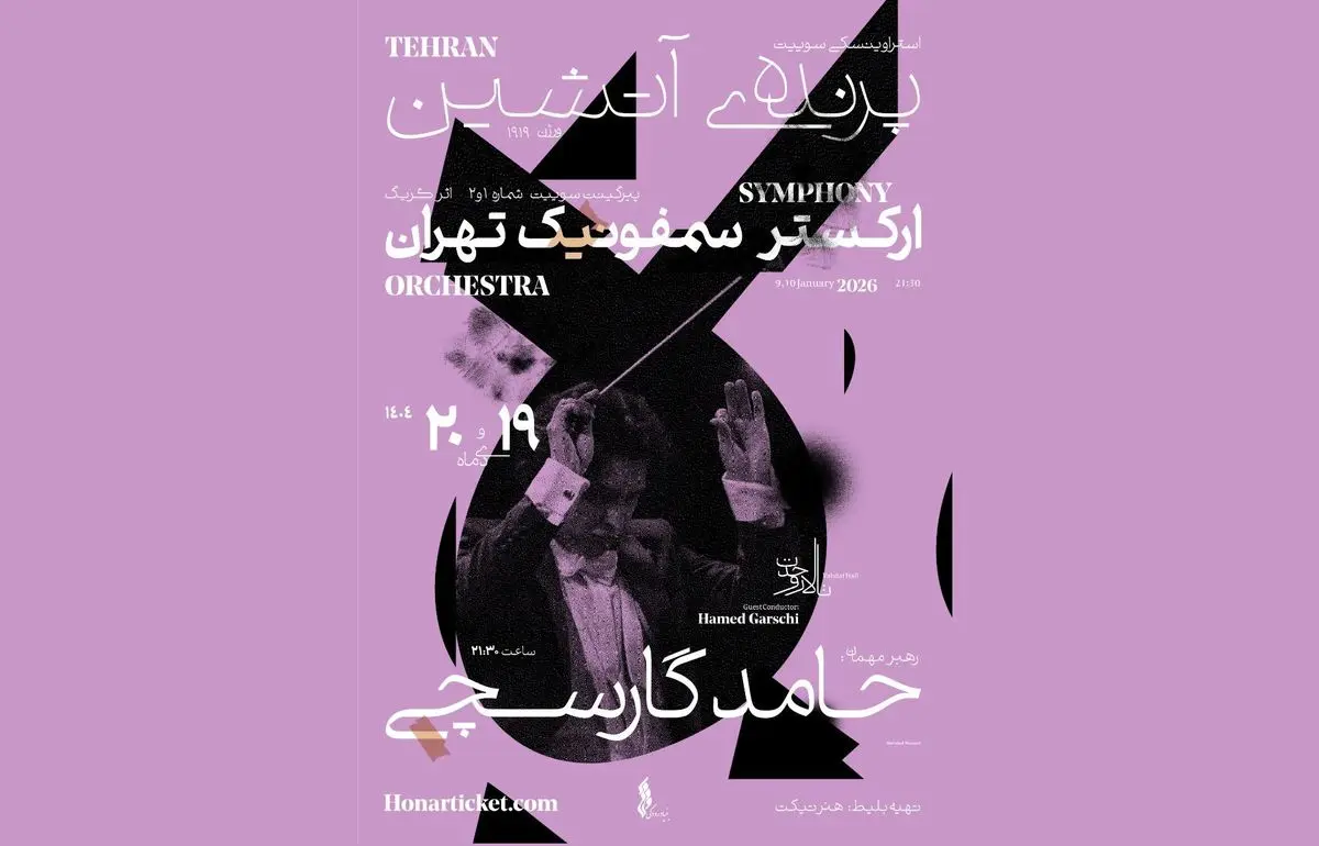 پرواز «پرنده آتشین» با ارکستر سمفونیک تهران 