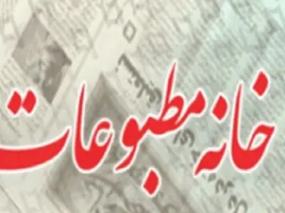بازرسان جدید خانه مطبوعات آذربایجان غربی انتخاب شدند