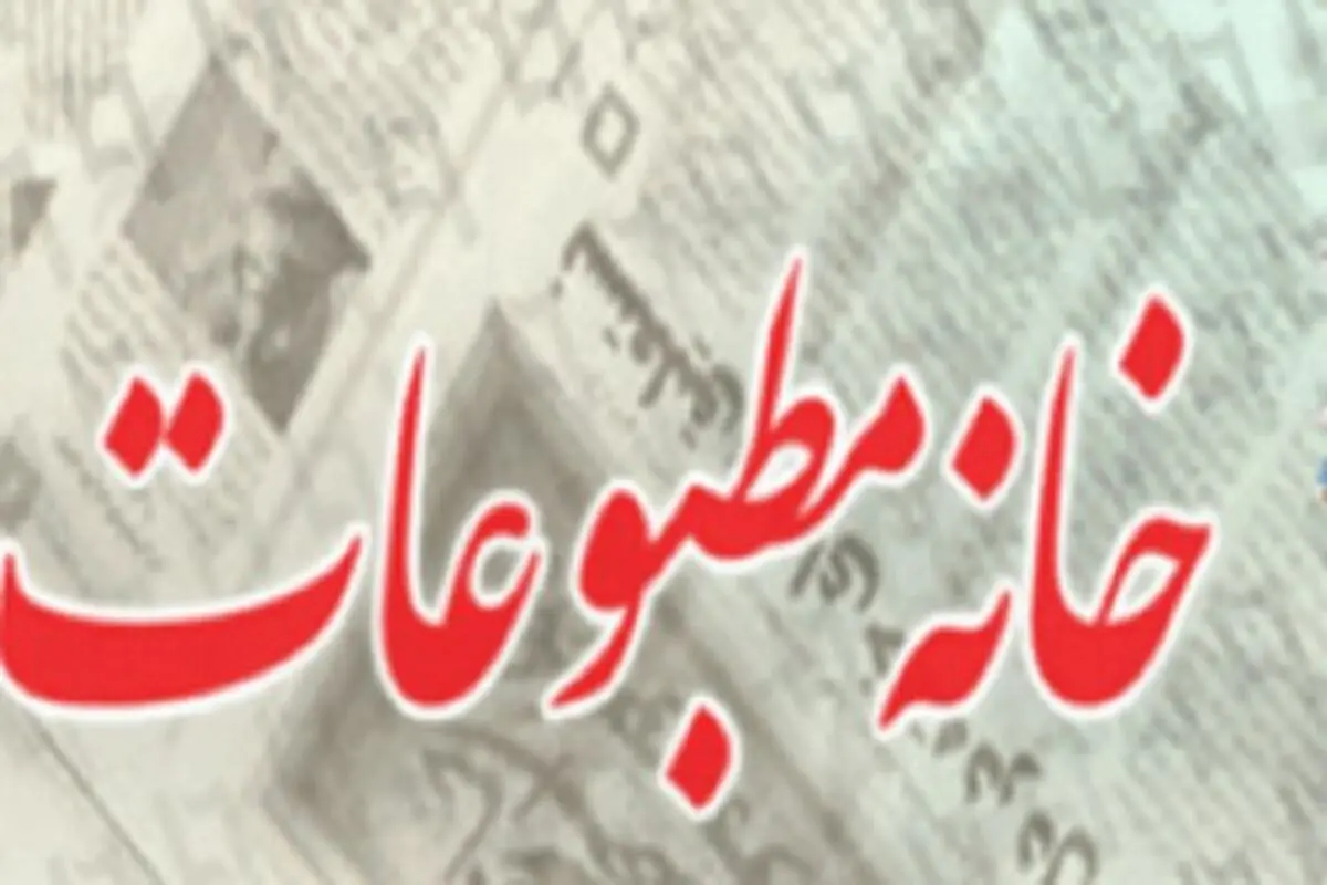 بازرسان جدید خانه مطبوعات آذربایجان غربی انتخاب شدند