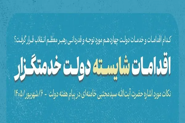 تمجید رسانه رهبر معظم انقلاب از اقدامات شایسته دولت