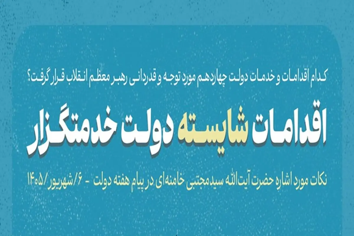 تمجید رسانه رهبر معظم انقلاب از اقدامات شایسته دولت