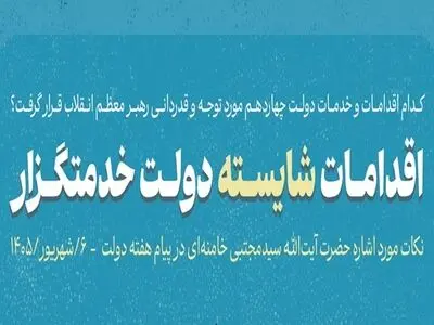 تمجید رسانه رهبر معظم انقلاب از اقدامات شایسته دولت