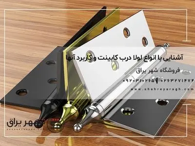 آشنایی با انواع لولا درب کابینت و کاربرد آنها