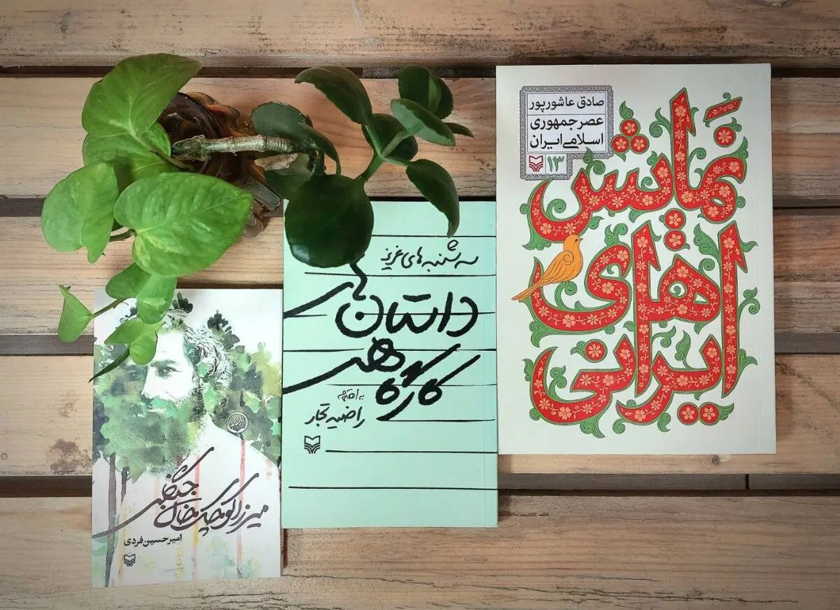 انتشار سه کتاب تازه در سوره مهر