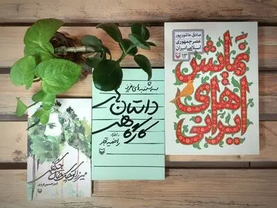 انتشار سه کتاب تازه در سوره مهر