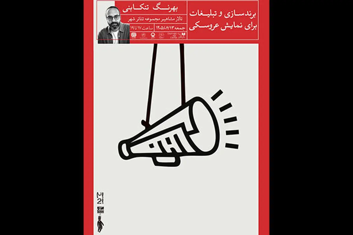 نشست «برندسازی و تبلیغات برای نمایش عروسکی» برگزار می‌شود