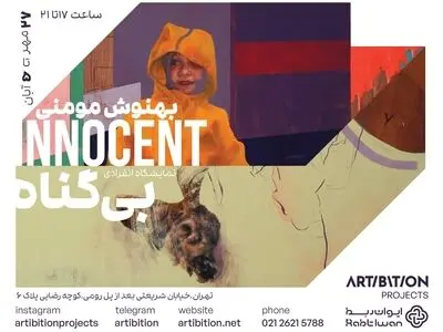 نمایشگاهِ «بی‌گناه»