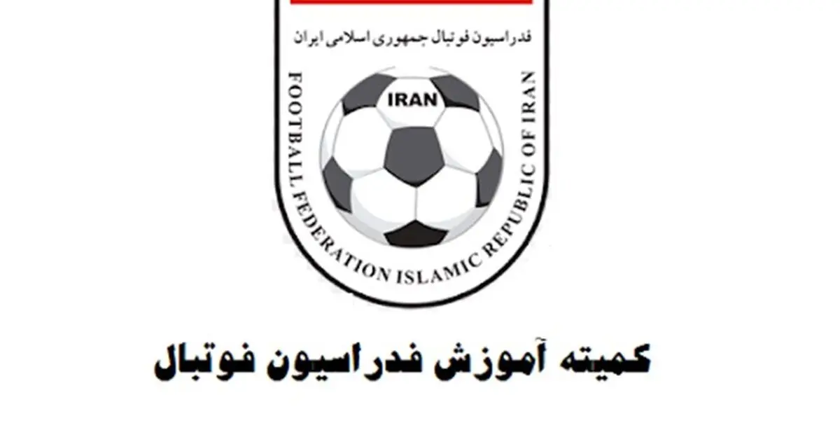 برگزاری دوره های دانش افزایی آنلاین برای مربیان دارای مدرک A و B فوتبال