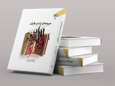 کتاب «جرعه‌ای از ادب قرآن» منتشر شد