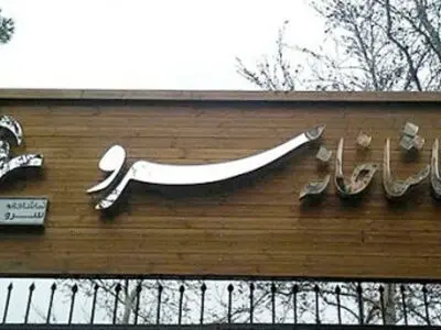 بازگشایی تماشاخانه سرو با نمایشی از حسین مسافرآستانه