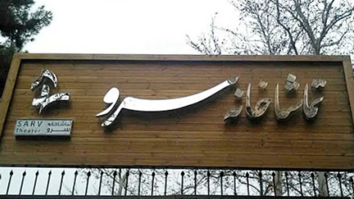 بازگشایی تماشاخانه سرو با نمایشی از حسین مسافرآستانه