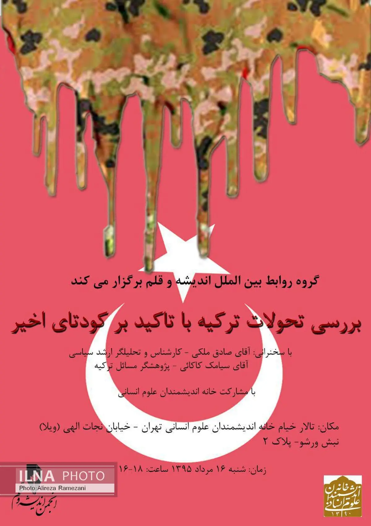 نشست «بررسی تحولات ترکیه با تأکید بر کودتای اخیر» با حضور سفیر ترکیه 