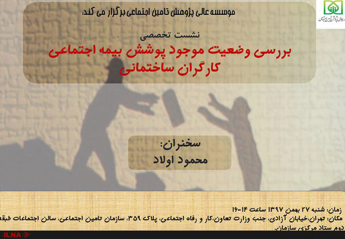 بررسی وضعیت موجود پوشش بیمه اجتماعی کارگران ساختمانی در یک نشست