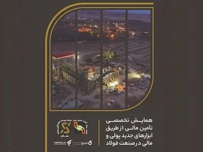 در حاشیه نمایشگاه Kish Invex 2023 برگزار می‌شود: همایش تخصصی تامین مالی صنعت فولاد با ابزارهای نوین پولی و مالی