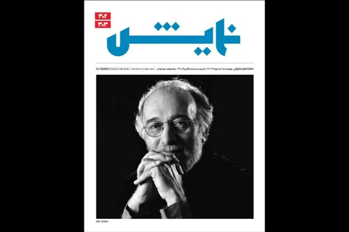 ماهنامه «نمایش» منتشر شد