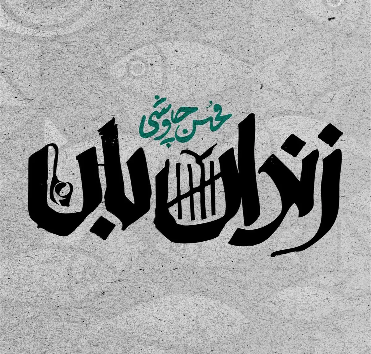 «زندانبان» با صدای محسن چاوشی منتشر شد+صوت