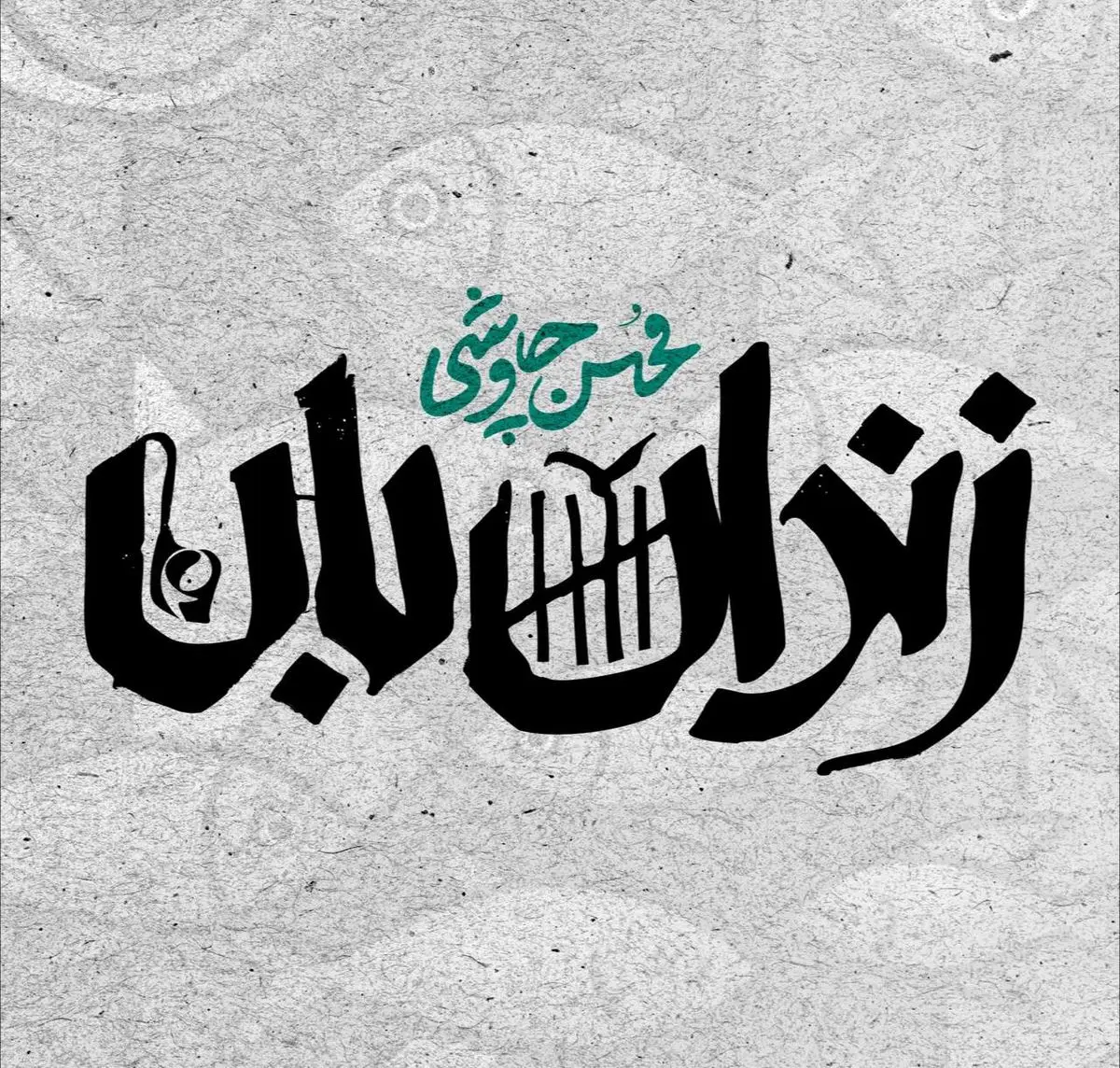 «زندانبان» با صدای محسن چاوشی منتشر شد+صوت