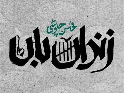 «زندانبان» با صدای محسن چاوشی منتشر شد+صوت