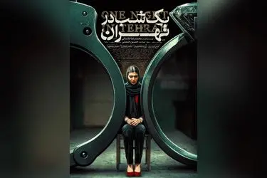 «یک شب در تهران» راهی جشنواره جهانی ایسکیا ایتالیا شد