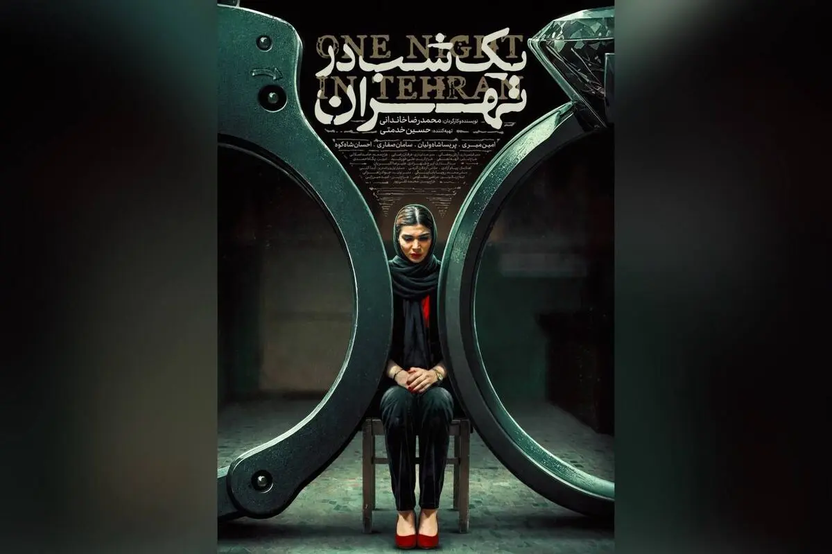 «یک شب در تهران» راهی جشنواره جهانی ایسکیا ایتالیا شد