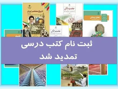 تمدید مهلت ثبت سفارش کتاب‌های درسی دانش‌آموزان میان پایه