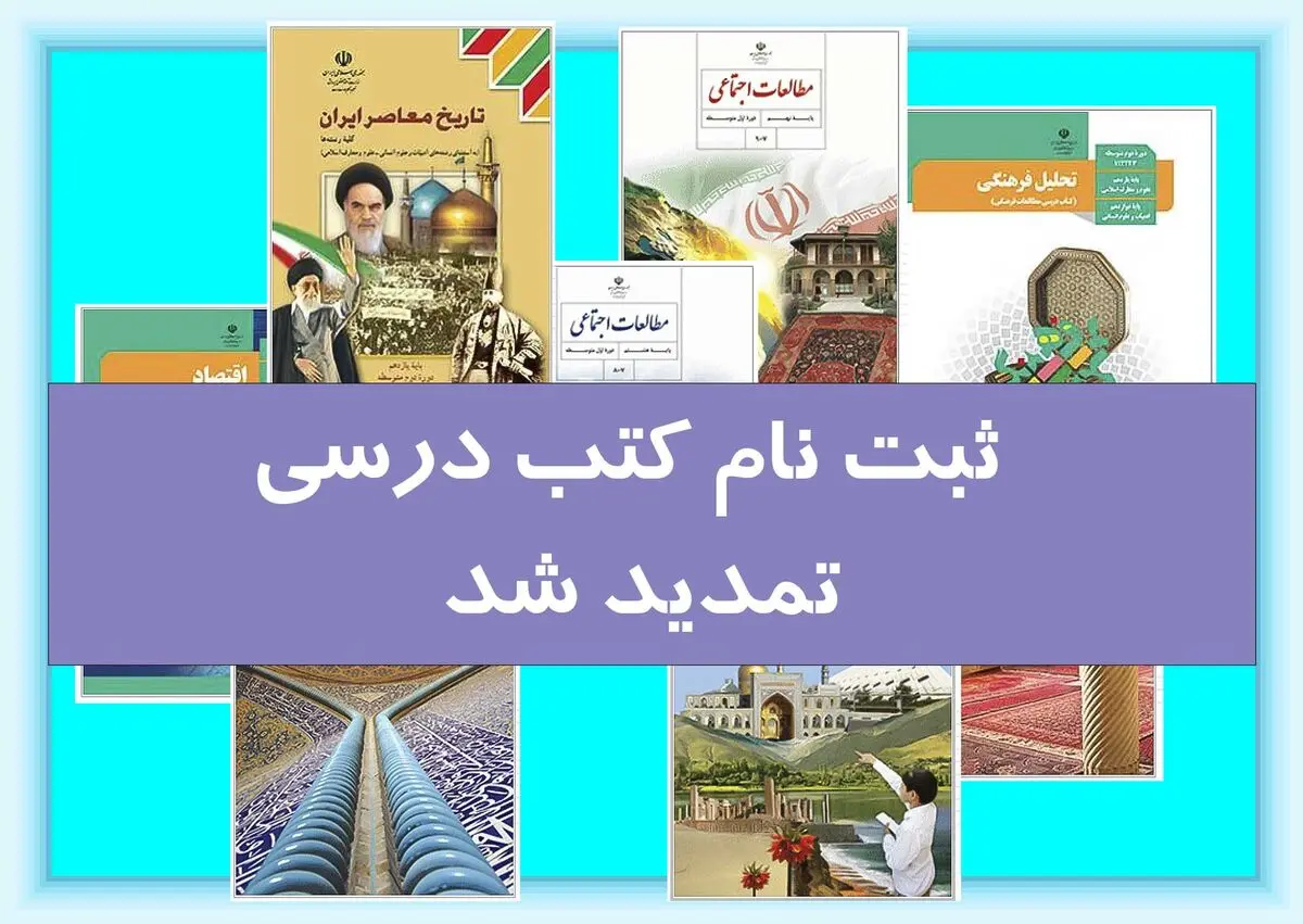 تمدید مهلت ثبت سفارش کتاب‌های درسی دانش‌آموزان میان پایه