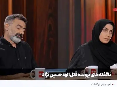 شرط‌های مادر الهه حسین نژاد برای بخشش قاتل دخترش چه بود؟ + فیلم