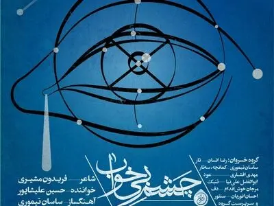 «چشم بی‌خواب» با صدای حسین علیشاپور و شعر فریدون مشیری+صوت